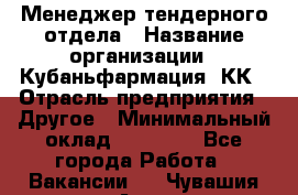 Менеджер тендерного отдела › Название организации ­ Кубаньфармация, КК › Отрасль предприятия ­ Другое › Минимальный оклад ­ 25 000 - Все города Работа » Вакансии   . Чувашия респ.,Алатырь г.